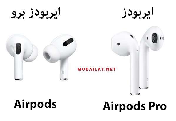 الفرق بين ايربودز وايربودز برو